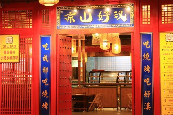 凉山好汉烧烤加盟