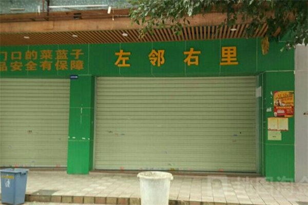 左邻右里超市