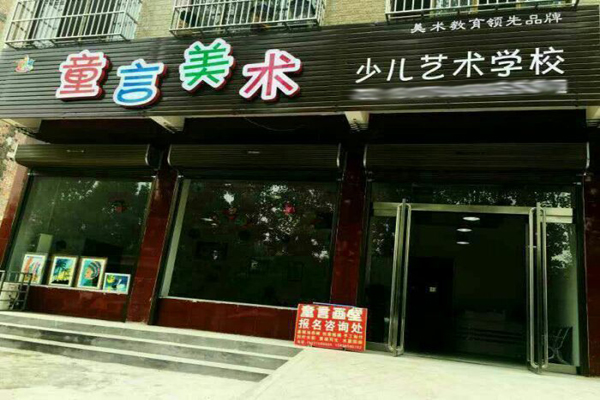 童言美术加盟
