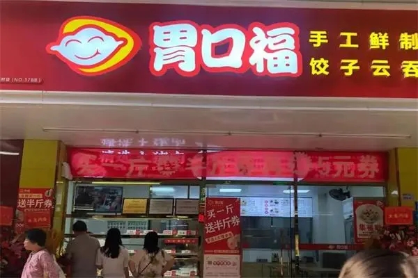 胃口福云吞面加盟
