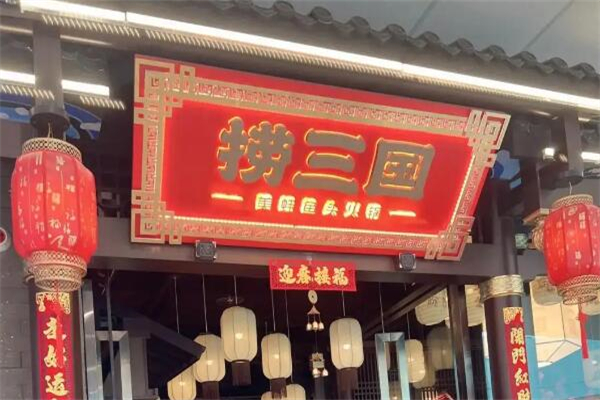 捞三国美蛙鱼头