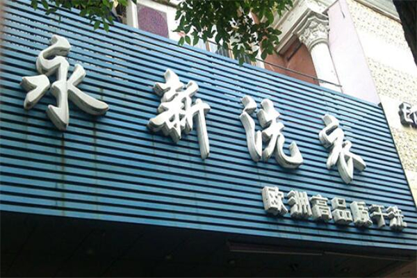 永新洗衣店