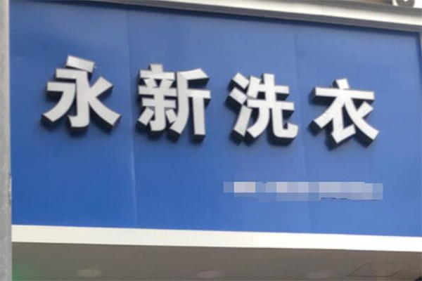 永新洗衣店