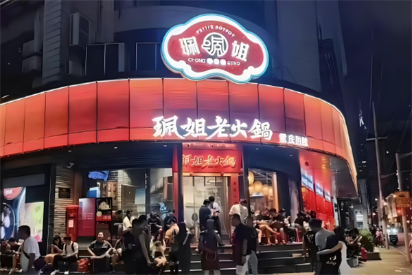 珮姐火锅店加盟
