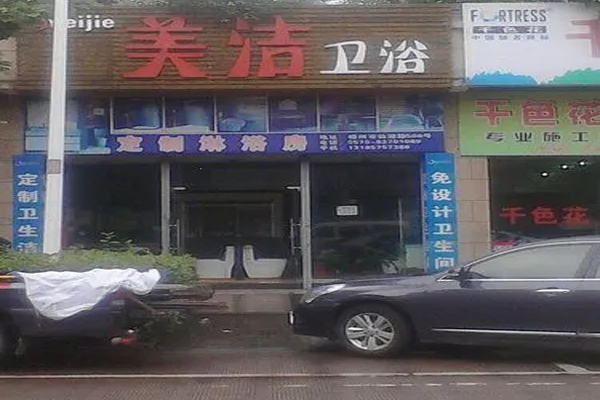 美洁卫浴加盟