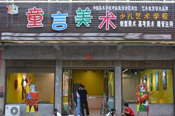 童言美术加盟