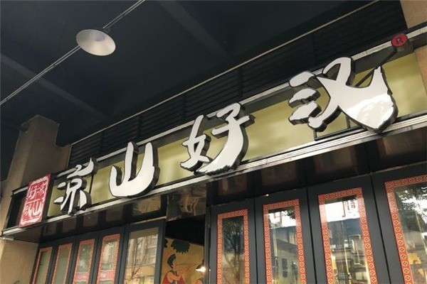 凉山好汉烧烤加盟