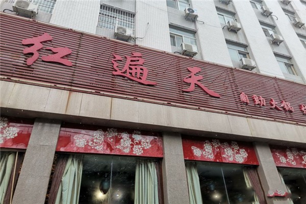 红遍天烧烤招商加盟