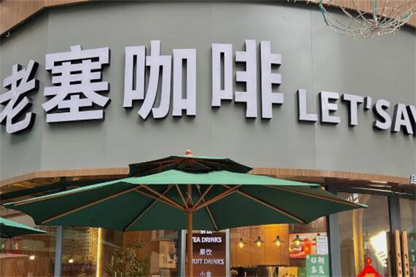 老塞咖啡店
