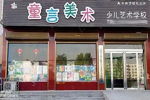 童言美术加盟