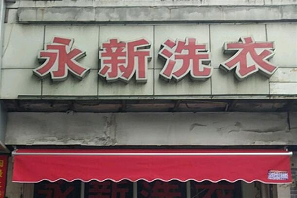 永新洗衣店