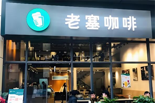 老塞咖啡店