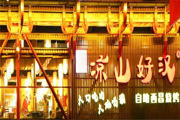 凉山好汉烧烤加盟