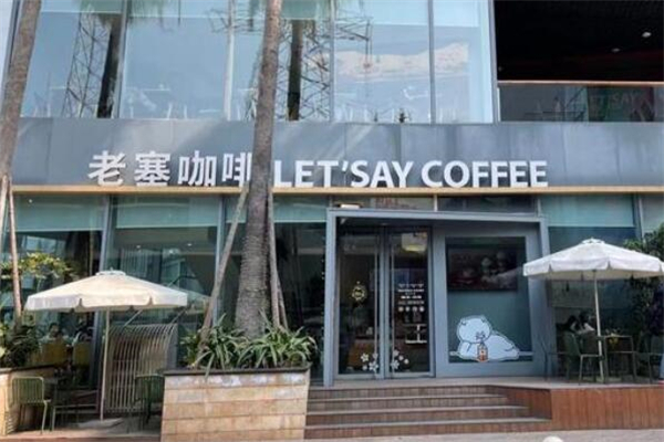 老塞咖啡店