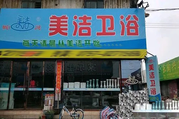 美洁卫浴加盟