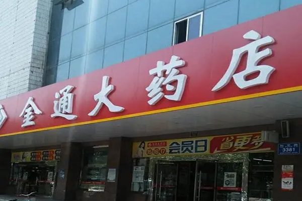 金通药店加盟