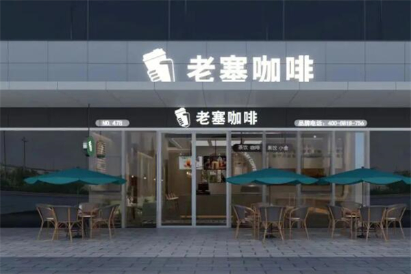 老塞咖啡店