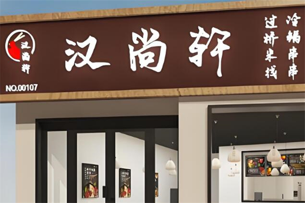 汉尚轩过桥米线