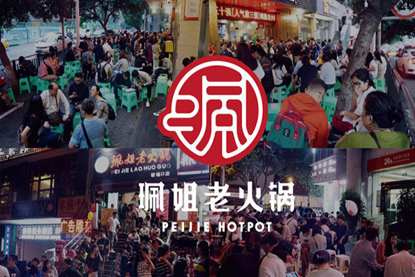 珮姐火锅店加盟