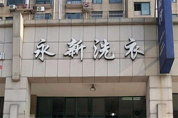 永新洗衣店