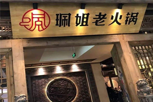 珮姐火锅店加盟