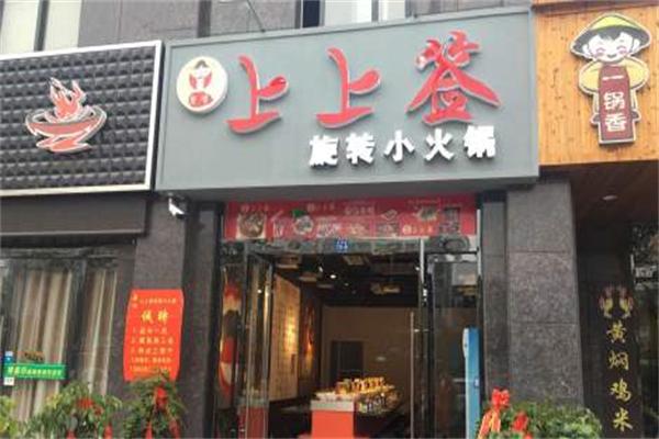 上上签旋转火锅加盟