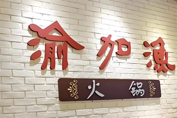 天生桥渝加渔火锅