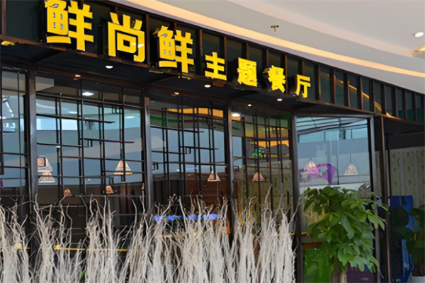 鲜尚鲜加盟