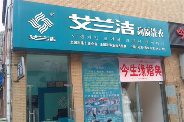 艾兰洁干洗店