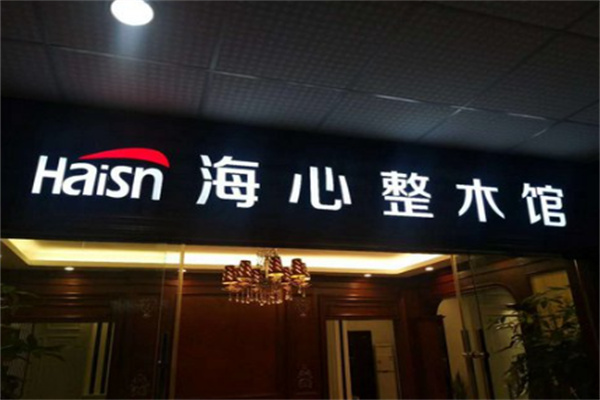 海心木门衣柜