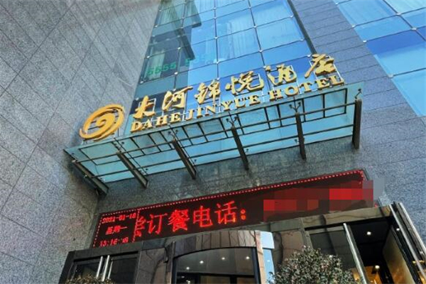 大河锦悦酒店