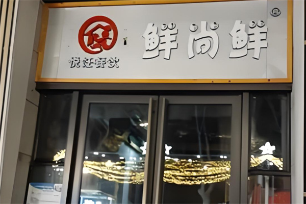 鲜尚鲜加盟