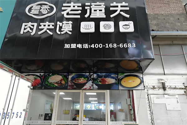 左右香老潼关肉夹馍
