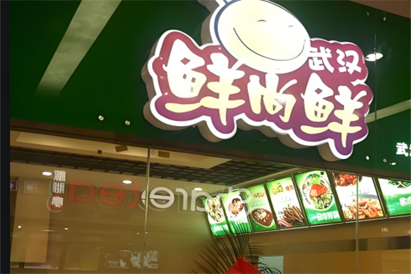 鲜尚鲜加盟