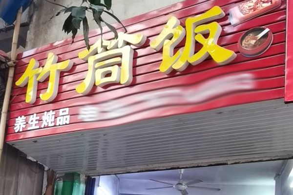竹筒饭快餐加盟