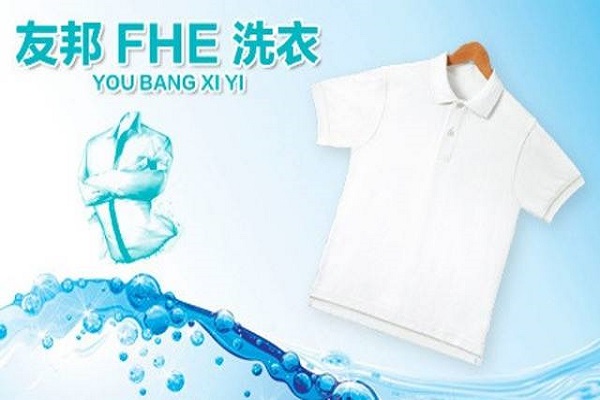 友邦干洗店