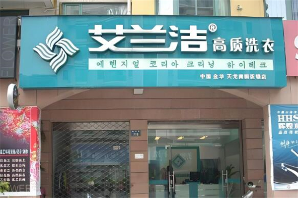 艾兰洁干洗店
