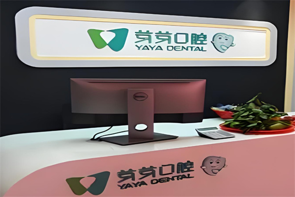 芽芽口腔