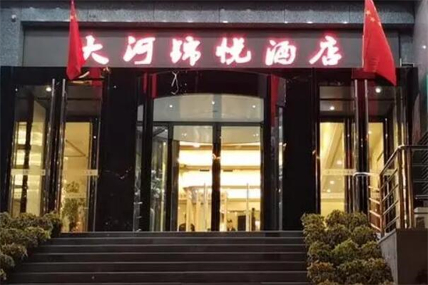 大河锦悦酒店