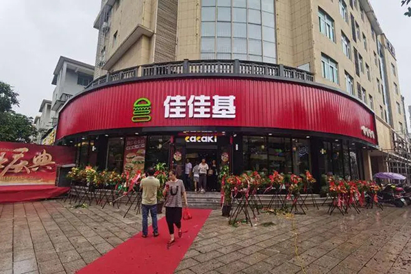 佳佳基汉堡加盟