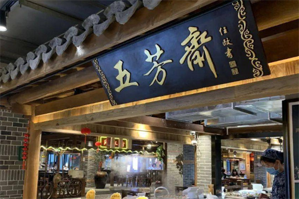 五芳斋小吃简餐加盟