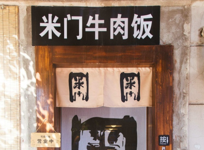 米门牛肉饭