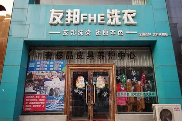 友邦干洗店