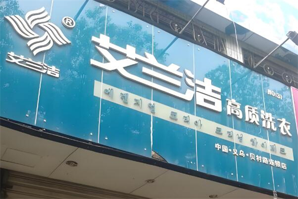 艾兰洁干洗店