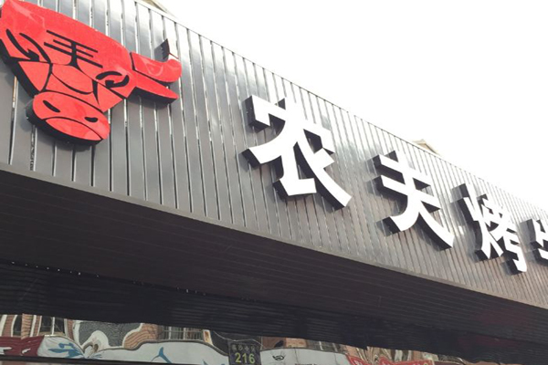农夫烧烤加盟