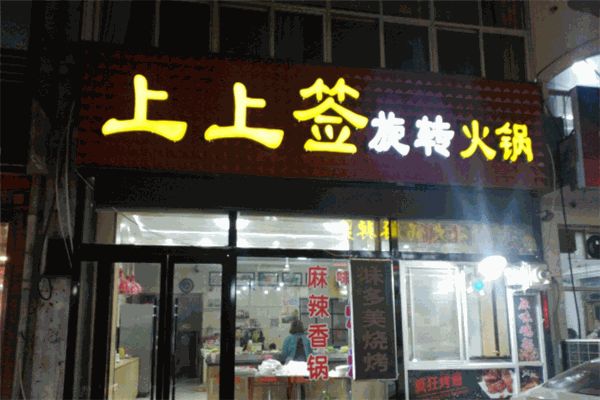 上上签旋转火锅加盟