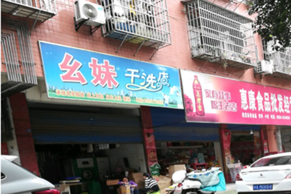 幺妹干洗店加盟