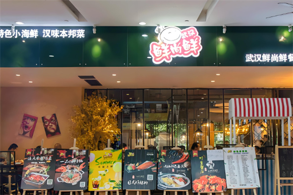 鲜尚鲜加盟