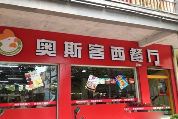 奥斯客快餐加盟