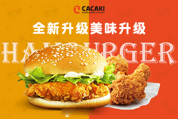 佳佳基汉堡加盟